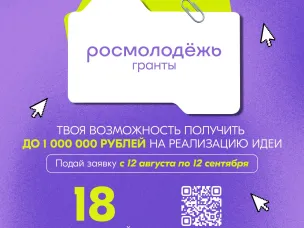 До 1 млн рублей на реализацию своих инициатив получат победители второго сезона конкурса «Росмолодёжь.Гранты»